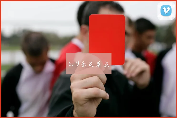 6.9竞足看点