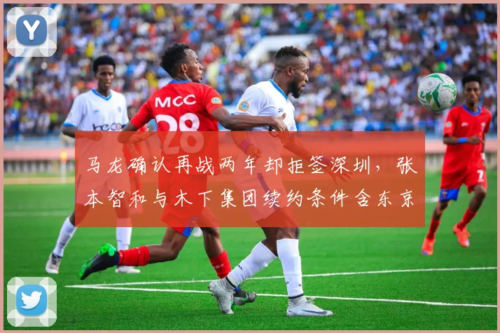 马龙确认再战两年却拒签深圳，张本智和与木下集团续约条件含东京奥运会奖金条款